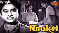 नौकरी 1954 Superhit Classic Movie | Naukri | बॉलीवुड मूवी | Kishore Kumar, Sheila Ramani