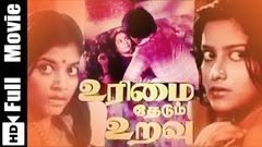 Urimai Thedum Uravu Tamil Full Movie Raja, Thulasi, Devi Bala