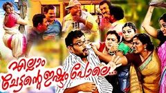 Ellam Chettante Ishtam Pole Super Hit Malayalam Full Movie | Malayalam Comedy Movie | Best Malayalam