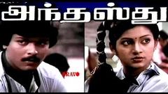 Anthasthu | Murali, Ilavarasi, Jaisankar | | Super Hit Tamil Movie Tamil Full Movie HD