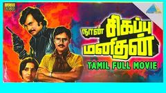 Rajinikanth Latest Hit Movie | Naan Sivappu Manithan | Rajinikanth Ambika Sathyaraj | 