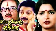 Poikkal Kuthirai | Full Tamil Movie | Kamal Hassan, Viji, Ramakrishna | HD