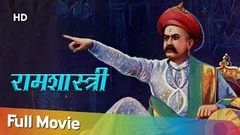 Ramshastri - 1944 | रामशास्त्री | Gajanan Jagirdar - Anant Marathe | Marathi Full Movies