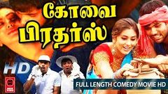 Kovai Brothers Full Movie l Tamil Super Hit Movies l Tamil Comedy Movies l Tamil Full Movies