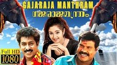 Gajaraja Manthram | Romantic Malayalam HD Movie | Kalabhavan Mani, Prem Kumar, Anusha | Film Library