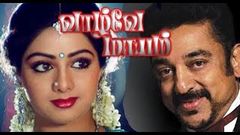 Vazhvey Maayam | Kamal Hassan Sri Devi, Sri Priya | Tamil Full Movie HD