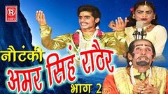 Notanki | अमर सिंह राठौर भाग 2 | Amar Singh Notanki Part 2 | Ch Dharampal & Party | Rathor