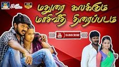 மதுரை கலக்கும் மாசிவீதி திரைப்படம் | MAASI VEEDHI | TAMIL NEW MOVIES | TAMIL MOVIE COLLECTIONS