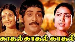 Tamil Super Hit Movies | Kadhal Kadhal Kadhal Full Movie | Old Tamil Movies | Tamil Movies