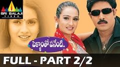 Pellamtho Panenti Full Movie Part 2 2 | Venu, Laya, Kalyani | Sri Balaji Video