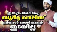 വീണ്ടും വീണ്ടും കേൾക്കാൻ കൊതിച്ച ബുർദ്ദാ ഗാനങ്ങൾ | Islamic Burdha Songs in Malayalam│Burdha Majlis