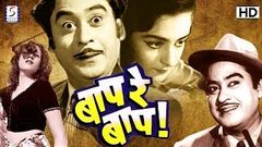 बाप रे बाप - Baap Re Baap l Kishore Kumar, Smriti Biswas l 1955 l HD Print