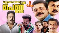 Kallu Kondoru Pennu | Malayalam Full Movie | Suresh Gopi | Dileep | Vijayashanti