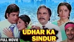 Udhar Ka Sindur Full Movie | Jeetendra, Reena Roy | Classic Hindi Movies | उधार का सिंदूर | 90& 039;s Films