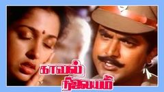 Tamil Movies | Kaaval Nilayam | Sarath Kumar & Gouthami