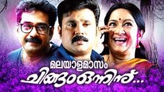 Malayalam Full Movie - Malayalamasam Chingam Onninu - Full Length Movie