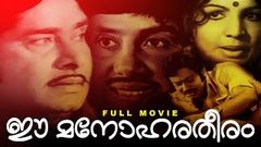 Ee Manohara Theeram Malayalam Full Movie | Jayan | Madhu | Jayabharathi | I V Sasi | Old Super Hits