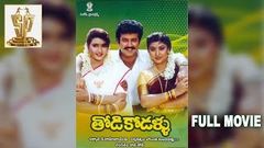 Todi Kodallu Full Movie | Suresh | Malashri | Ramanaidu | Suresh Productions