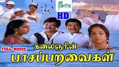 Paasa Paravaigal | பாச பறவைகள் | Sivakumar, Radhika, S S Chandran Super Hit Tamil Full Movie