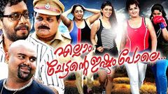 ELLAM CHETTANTE ISHTAM POLE | Malayalam Full Movie | Vishu Special Comedy Movies