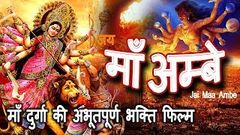 जय माँ अम्बे | Jai Maa Ambe | माँ दुर्गा की अभूतपूर्ण भक्ति फिल्म | 