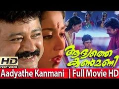 Malayalam Full Movie - ADYATHE KANMANI