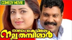 Naalamkettile Nalla Thampimar Malayalam Full Movie | Malayalam Comedy Full Movie