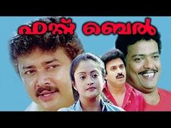 First Bell 1992 Malayalam Full Movie | Jayaram | Anusha | 