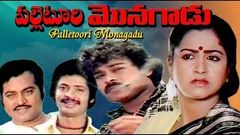 Palletoori Monagadu పల్లెటూరి మొనగాడు Telugu Movie | Chiranjeevi | Best Of Old Telugu Movies