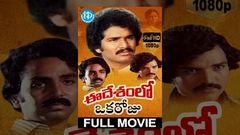 Ee Desamlo Oka Roju Full Movie - Nutan Prasad | Shiva Krishna | Narasimha Raju