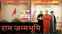 राम जन्मभूमि Ram janmabhoomi full movie