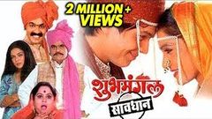 शुभमंगल सावधान | Shubh Mangal Savdhan | Full Marathi Movie | Ashok Saraf, Reema, Nirmiti, Urmila