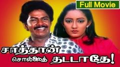 Tamil Full Movie | Sathan Sollai Thattadhei [ சாத்தான் சொல்லை தட்டாதே ]