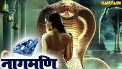 नागमणि Naagmani HD हिंदी डब फिल्म | विनोद त्रिपाठी, मोनिका त्रिपाठी