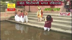 गुरू रविदास गाथा भाग 2 | कलाकार राजेश सिंहपुरिया व साथी | Guru Ravidas Gatha | Haryanvi Natak