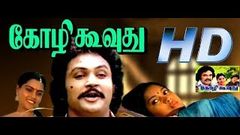 கோழி கூவுது | Kozhi Koovuthu | Prabhu, Viji, Suresh, Slik Smitha | Tamil Superhit Movie HD