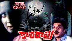 KALA RATHRI | SUPER HIT TELUGU HORROR MOVIE | TELUGU CINE CAFE