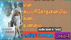 Tamil audio book சத்திய சோதனை Mahatma காந்தி autobiography part 1