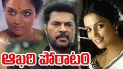 Aakhari Poratam | Telugu Dubbed Movie | Mammootty Shweta Menon | Mammootty Telugu Movies