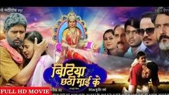 bitiya chhathi mai ke New Full HD Bhojpuri Movie 2019 Yash Kumar Anjana Singh Superhit Movie