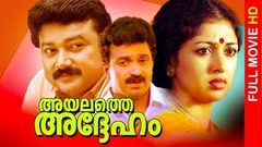 Ayalathe Adheham | Full Malayalam Movie | Jayaram Gautami