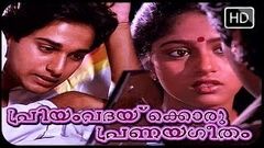 Malayalam Full Movie - Priyam vadakkoru Pranaya Geetham - Malayalam Full Movie