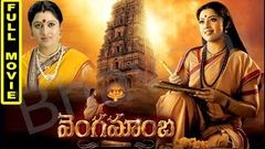 Vengamamba Telugu Full Movie | Meena, Saikiran, Sharathbabu, Ranganath